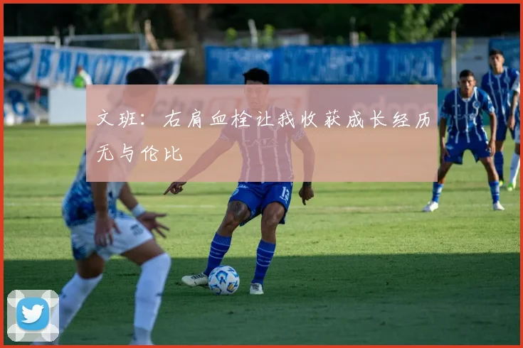 文班：右肩血栓让我收获成长经历无与伦比