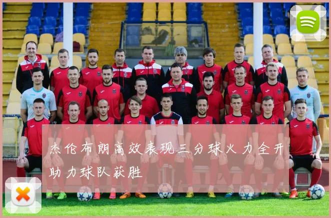 杰伦布朗高效表现三分球火力全开助力球队获胜