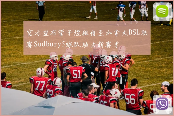 官方宣布管子煜租借至加拿大BSL联赛Sudbury5球队助力新赛季