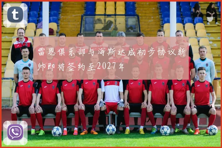 雷恩俱乐部与海斯达成初步协议新帅即将签约至2027年