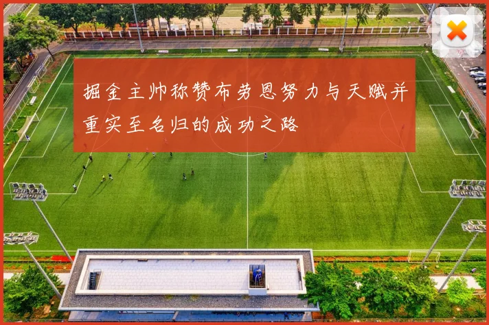 掘金主帅称赞布劳恩努力与天赋并重实至名归的成功之路