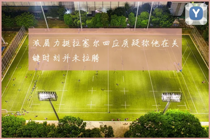 浓眉力挺拉塞尔回应质疑称他在关键时刻并未拉胯