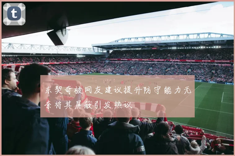 东契奇被网友建议提升防守能力无奈将其屏蔽引发热议