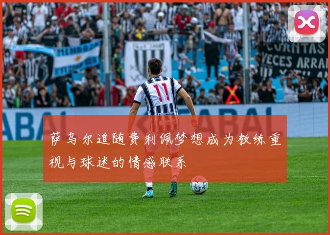 萨乌尔追随费利佩梦想成为教练重视与球迷的情感联系